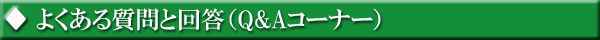 �悭���鎿��Ɖ񓚁iQ&A�R�[�i�[�j
